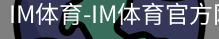 IM体育